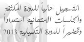 التسجيل حالياً للدورة المكثفة والجلسات الامتحانية استعداداً وتحضيراً للدورة التكميلية 2013